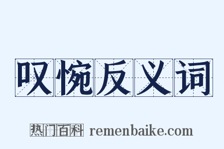 叹惋反义词是什么意思的图片